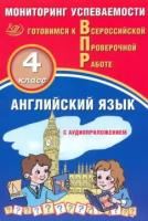 Мичугина. Английский язык. 4 класс Мониторинг успеваемости. Готовимся к ВПР (с аудиокурсом) - 421 руб. в alfabook