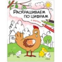 Раскрашиваем по цифрам. В деревне. Мозалева. - 65 руб. в alfabook