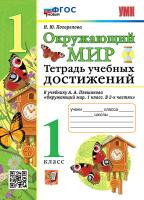 Погорелова. УМКн. Окружающий мир 1 класс. Тетрадь учебных достижений. Плешаков. ФГОС НОВЫЙ - 206 руб. в alfabook
