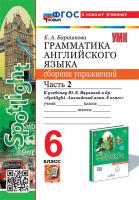 Барашкова. УМК.032н Грамматика английского языка 6 класс. Сборник упражнений к SPOTLIGHT. Ч.2. Ваулина. ФГОС НОВЫЙ (к новому учебнику) - 231 руб. в alfabook