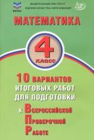 Волкова. Математика. 4 класс 10 вариантов итоговых работ для подготовки к ВПР. ФИОКО. - 270 руб. в alfabook