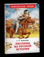 Алексеев. Рассказы из русской истории. Внеклассное чтение. - 258 руб. в alfabook