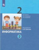 Павлов. Информатика. 2 кл. Учебник. В 2 частях. Часть 2 /ФГОС 2021 - 825 руб. в alfabook