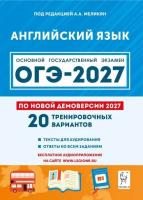 Английский язык. Подготовка к ОГЭ-2027. 9 класс. 20 тренировочных вариантов по демоверсии 2027 года.  А. А. Меликян - 450 руб. в alfabook