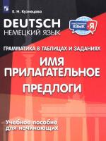 Кузнецова. Немецкий язык. Грамматика в таблицах. Имя прилагательное.  Артикль. Учебное пособие для начинающих - 258 руб. в alfabook