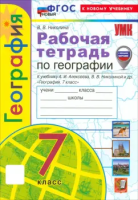 Николина. УМК. Рабочая тетрадь по географии 7 класс. Алексеев. ФГОС НОВЫЙ (к новому учебнику) (с новыми картами) - 240 руб. в alfabook