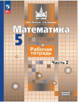 Потапов. Математика. 5 класс. Базовый уровень. Рабочая тетрадь. Часть 2. - 231 руб. в alfabook