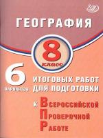 Банников. География. 8 класс 6 вариантов итоговых работ для подготовки к ВПР. - 259 руб. в alfabook