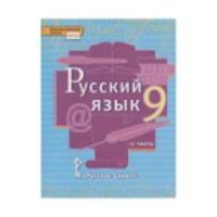 Быстрова. Русский язык. 9 класс. Учебник в двух ч. Часть 2 - 315 руб. в alfabook