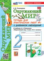 Тихомирова. УМКн. Окружающий мир 2 Тетрадь для практ.раб.с дневником наблюд. №1 Плешаков. ФГОС НОВЫЙ (к новому учебнику) - 223 руб. в alfabook