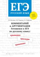 Беляева. ЕГЭ. Готовимся к ЕГЭ по русскому языку: критерии, примеры, практика. С ключами. Комментарий и аргументация. Учебное пособие. - 432 руб. в alfabook