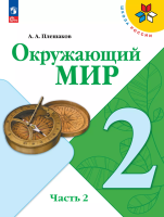 Плешаков. Окружающий мир. 2 класс. Учебник. В 2 ч. Часть 2. /ФГОС 2021 - 989 руб. в alfabook