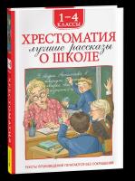 Хрестоматия 1-4 кл. Лучшие рассказы о школе. - 301 руб. в alfabook