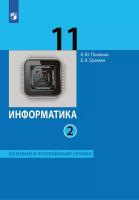 Поляков. Информатика 11 кл. Базовый и углубленный уровни. Учебник в 2ч.Ч.2 - 1 196 руб. в alfabook
