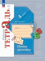 Кузнецова. Русский язык. 4 класс. Пишем грамотно. Рабочая тетрадь в двух ч. Часть 2. - 344 руб. в alfabook