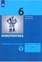 Босова. Информатика. Рабочая тетрадь. 6 класс. В 2 ч. Часть 1 Базовый уровень / к УП соотв. ФГОС 2021 - 222 руб. в alfabook