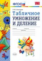 Самсонова. УМК. Математика 2-3 класс. Табличное умножение и деление - 127 руб. в alfabook