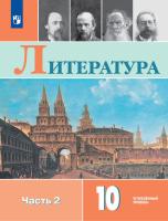 Коровин. Литература. 10 класс. Углублённый уровнь. В 2 частях. Часть 2. Учебник. - 1 221 руб. в alfabook