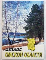 Атлас Омской области школьно-краеведческий	 - 384 руб. в alfabook