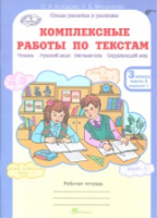 Холодова. Комплексные работы по текстам. Чтение. Русский язык. Математика. Окружающий мир. 3 класс. Рабочая тетрадь. Часть 2 - 173 руб. в alfabook