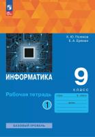 Поляков. Информатика Рабочая тетрадь. 9 класс. В 2 ч. Часть 1 Базовый уровень / к УП соотв. ФГОС 2021 - 255 руб. в alfabook