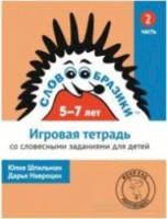 Словообразики для детей 5-7 лет. Игровая тетрадь № 2 со словесными заданиями. Шпильман, Навроцки. - 105 руб. в alfabook