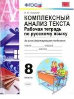 Никулина. УМК. Рабочая тетрадь по русскому языку 8 класс. Комплексный анализ текста - 139 руб. в alfabook