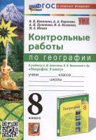 Николина. УМК. Контрольные работы по географии 8 класс. Алексеев, Николина. ФГОС НОВЫЙ (к новому учебнику) - 164 руб. в alfabook