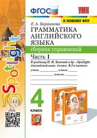 Барашкова. УМК.030н Грамматика английского языка 4 класс. Сборник упражнений к SPOTLIGHT. Ч.1. Быкова. ФГОС (к новому ФПУ) - 201 руб. в alfabook