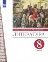 Архангельский. Литература 8 класс. Учебник в двух ч. Часть 2 - 1 003 руб. в alfabook