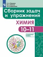 Пузаков. Химия 10-11кл. Углублённый уровень. Сборник задач и упражнений - 587 руб. в alfabook