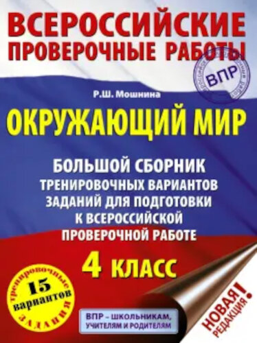 Мошнина. Окружающий мир. Большой сборник тренировочных вариантов заданий для подготовки к ВПР. 15 вариантов. - 236 руб. в alfabook