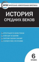 КИМ Всеобщая история  6  История Средних веков. (ФГОС) /Волкова. - 111 руб. в alfabook