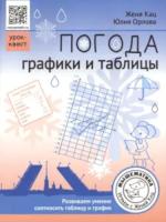 Кац. Погода. Графики и таблицы. Обучающий квест. - 144 руб. в alfabook