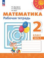 Дорофеев. Математика. Рабочая тетрадь. 2 класс. В 2 ч. Часть 1 /Перспектива/ к УП соотв. ФГОС 2021 - 352 руб. в alfabook