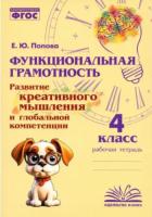 Функциональная грамотность. Развитие креативного мышления и глобальной компетенции. 4 класс. Дейнека. - 132 руб. в alfabook