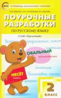 ПШУ Русский язык 2 класс. УМК Климановой ("Перспектива") Яценко. - 494 руб. в alfabook