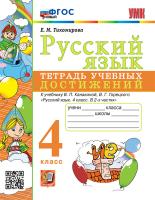 Тихомирова. УМКн. Русский язык 4 класс. Тетрадь учебных достижений. Канакина, Горецкий. ФГОС НОВЫЙ - 213 руб. в alfabook