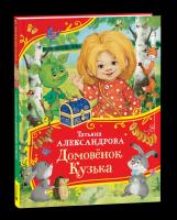 Александрова. Домовенок Кузька. Все-все-все сказки. - 387 руб. в alfabook