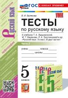 Белякова. УМК. Тесты по русскому языку 5 класс. Ч.2. Ладыженская. ФГОС НОВЫЙ (к новому учебнику) - 203 руб. в alfabook