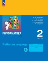 Матвеева. Информатика. Рабочая тетрадь. 2 класс. В 2 ч. Ч. 1 / к ФП 22/27 - 300 руб. в alfabook