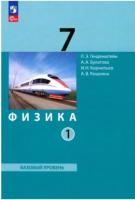 Генденштейн. Физика. 7 класс. Учебное пособие в двух ч. Часть 1. - 782 руб. в alfabook