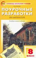 ПШУ Литература. 8 класс. Универсальное издание. Егорова. - 433 руб. в alfabook