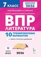 Литература. 7 класс. ВПР. 10 тренировочных вариантов. 2-е изд.  Под редакцией Н.А. Сениной - 181 руб. в alfabook