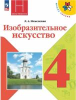 Неменская. Изобразительное искусство. 4 класс. Учебник. - 1 043 руб. в alfabook