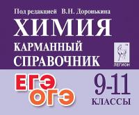 Химия. 9-11 классы. Карманный справочник. 11-е изд.  Под редакцией В.Н. Доронькина - 213 руб. в alfabook