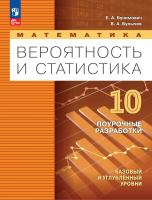 Бунимович. Математика. Вероятность и статистика. 10 класс. Базовый и углублённый уровни. Поурочные разработки / соответствует ФГОС 2022 - 381 руб. в alfabook