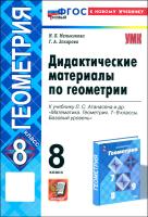 Мельникова. УМК. Дидактические материалы по геометрии 8 класс. Атанасян. ФГОС НОВЫЙ (к новому учебнику) - 221 руб. в alfabook