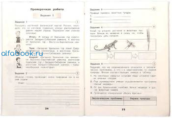 Плешаков. Окружающий мир. Проверочные работы. 4 класс /ШкР - 272 руб. в alfabook