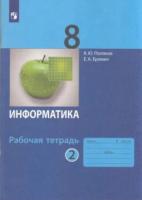 Поляков. Информатика 8 класс. Рабочая тетрадь в двух ч. Часть 2 (ФП 22/27) - 207 руб. в alfabook